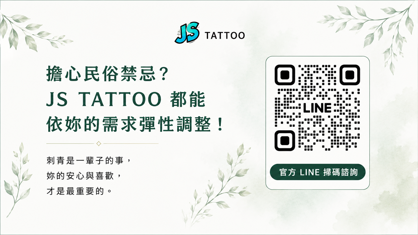 JS Tattoo刺青禁忌諮詢服務-擔心民俗禁忌可透過Line彈性調整圖案與位置