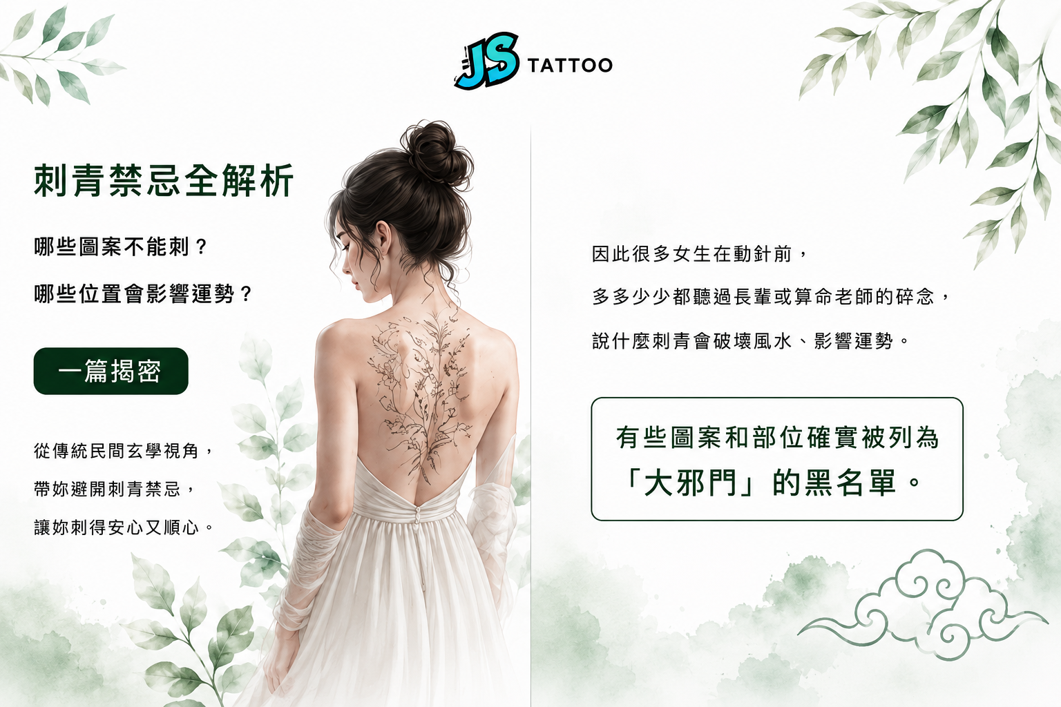 刺青禁忌全解析封面-哪些圖案不能刺、哪些位置會影響運勢一篇揭密