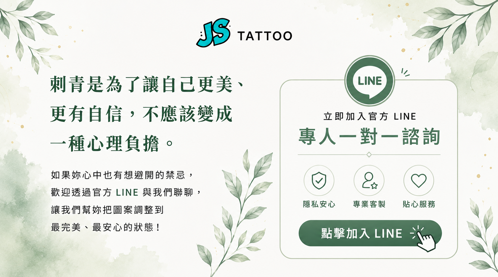 JS Tattoo刺青禁忌諮詢-刺青是讓自己更美更有自信歡迎加入官方Line一對一諮詢