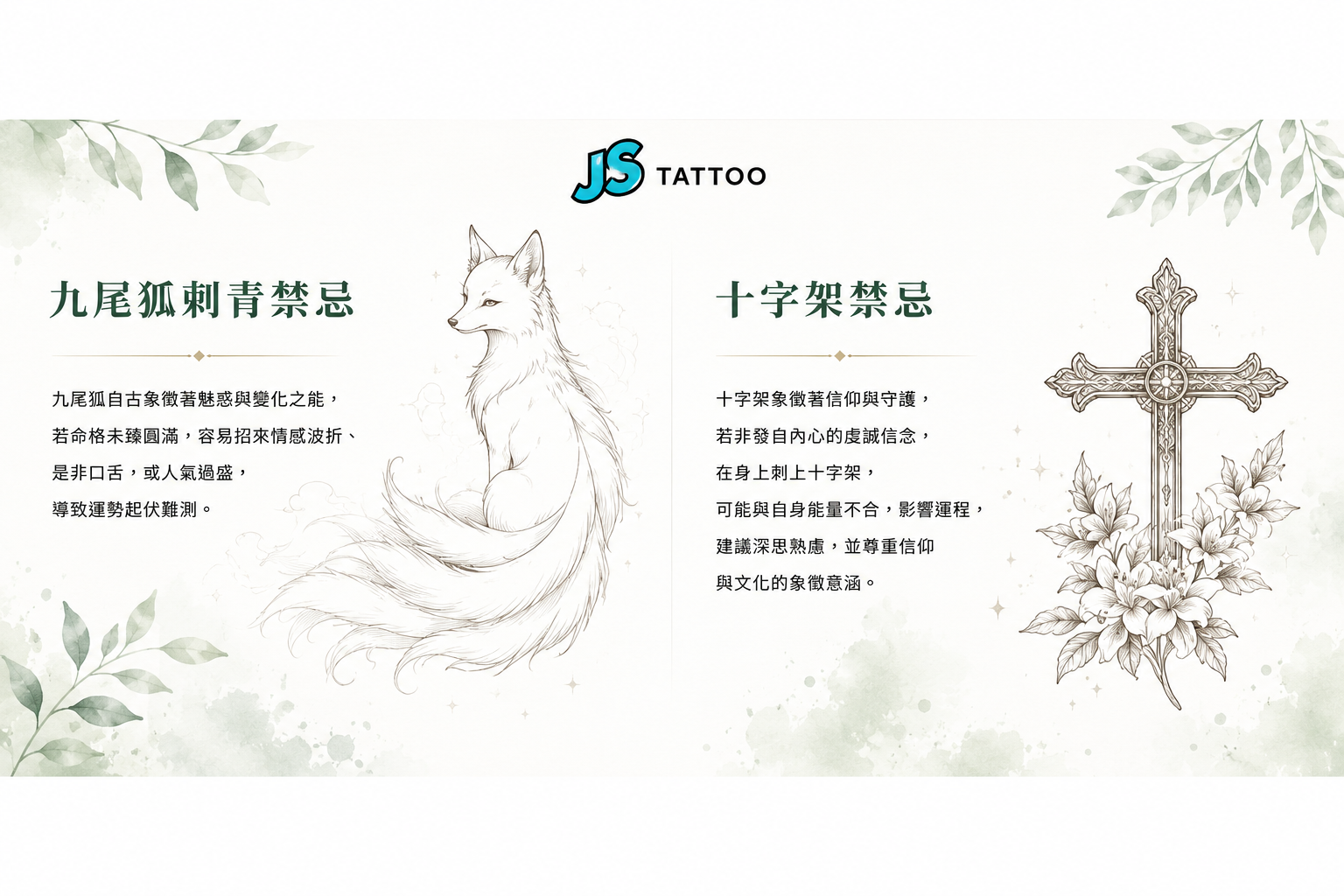 九尾狐刺青禁忌與十字架刺青禁忌圖解-爛桃花與勞碌命格說明
