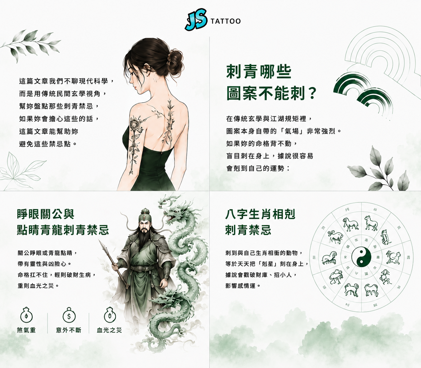 刺青圖案禁忌說明-睜眼關公青龍點睛與八字生肖相剋禁忌解析