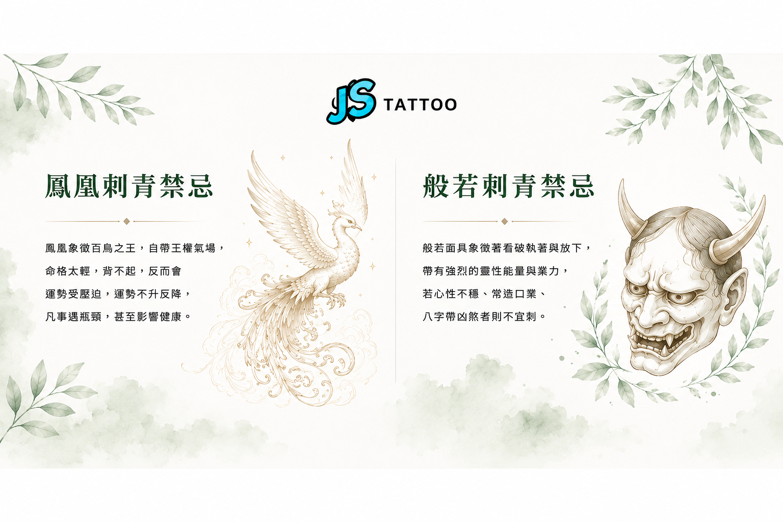 鳳凰刺青禁忌與般若刺青禁忌圖解-命格不夠重不宜刺的圖案