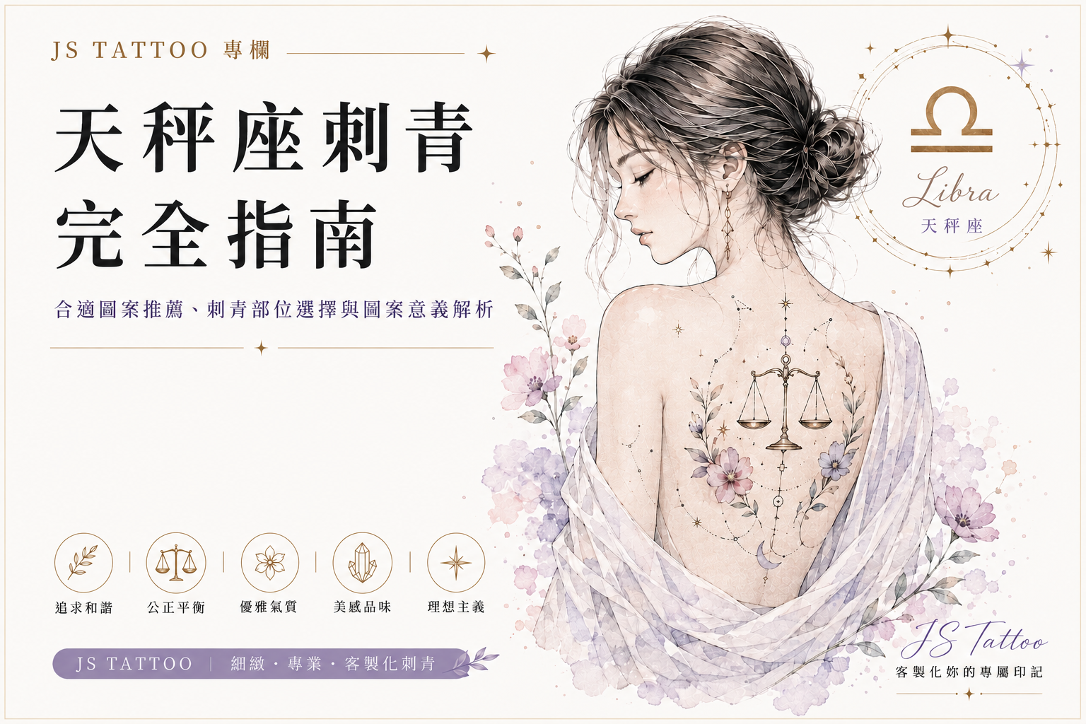 天秤座刺青完全指南封面,女生背部細線天秤座刺青