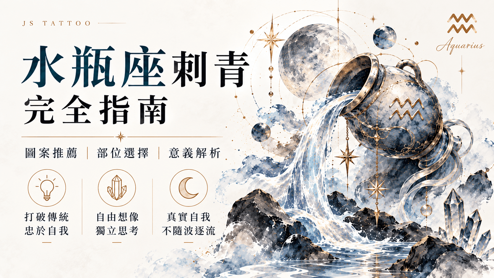 水瓶座刺青完全指南封面，水瓶傾倒星河與水流插畫