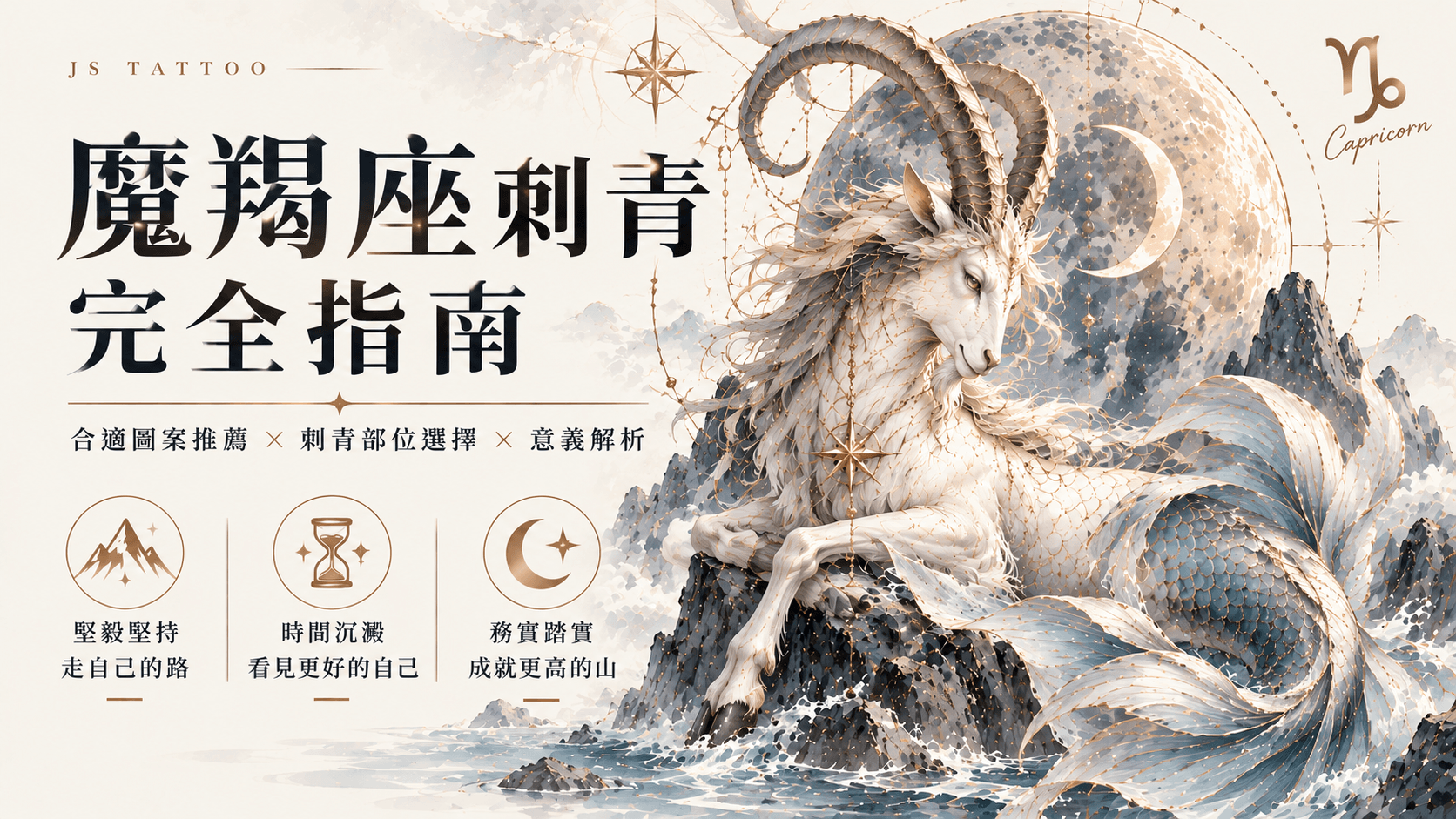 摩羯座刺青完全指南封面，摩羯羊角與山峰水墨插畫
