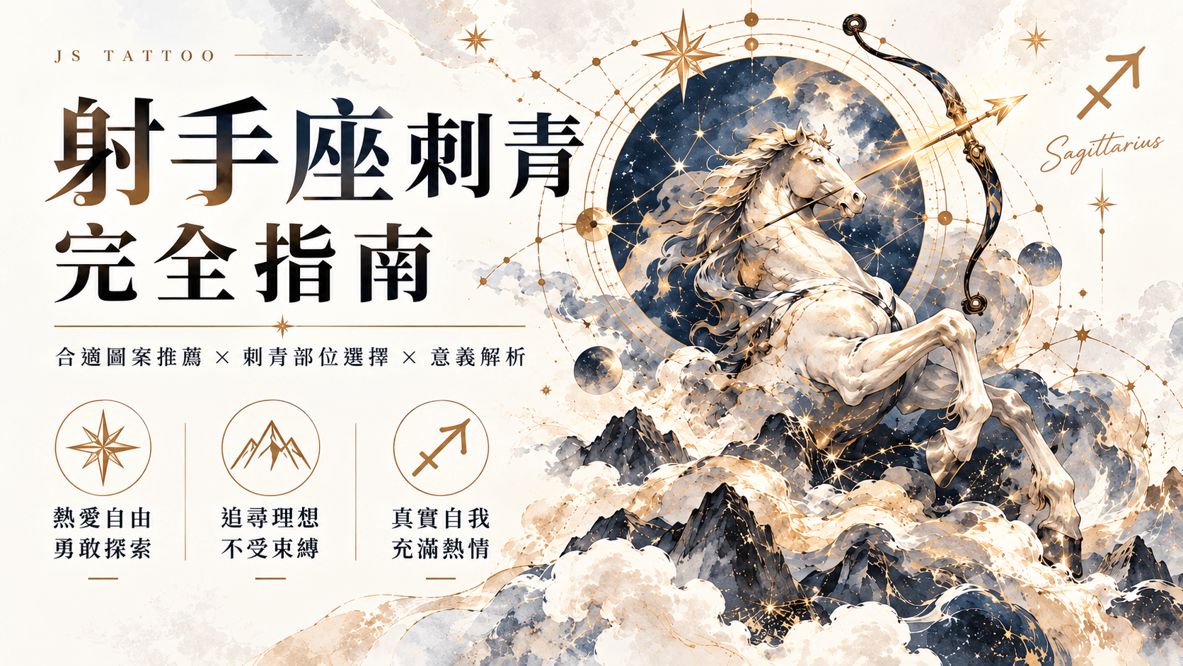 射手座刺青完全指南封面，弓箭手射手與星空水墨插畫